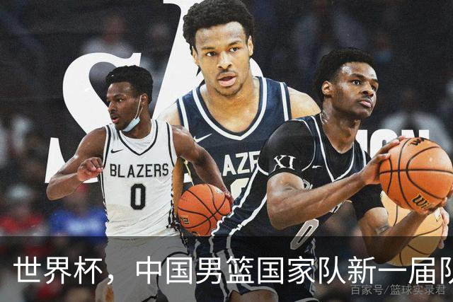 世界杯，中国男篮国家队新一届队长出炉，下轮热身赛对手确定